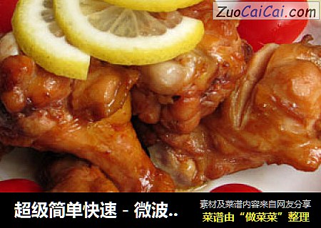 超级简单快速－微波炉烤鸡腿
