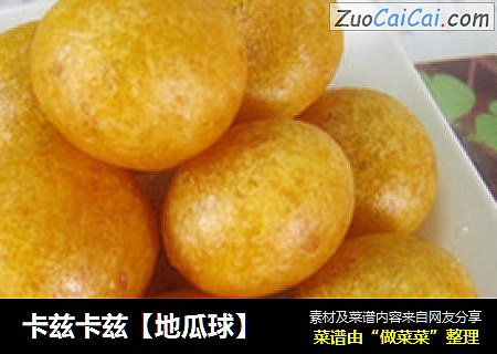 卡兹卡兹【地瓜球】