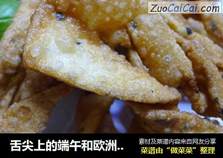 舌尖上的端午和欧洲杯——管它是巧股、麻（焦）叶子还是猫耳朵