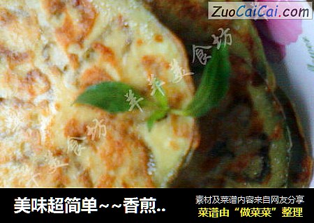 美味超简单~~香煎茄饼