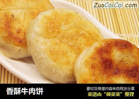 香酥牛肉饼