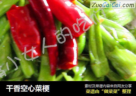 干香空心菜梗