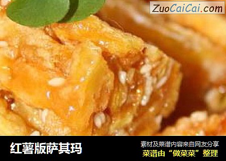 红薯版萨其玛