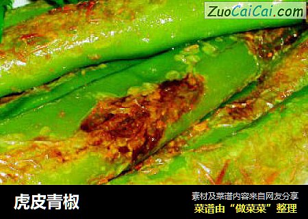 虎皮青椒