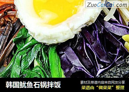 韩国鱿鱼石锅拌饭