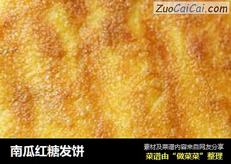 南瓜红糖发饼