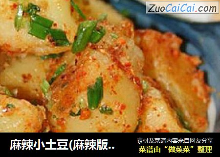 麻辣小土豆(麻辣版和椒香版)