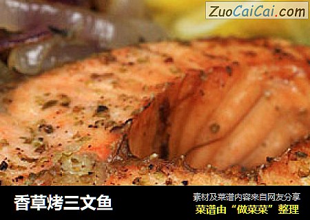 香草烤三文鱼