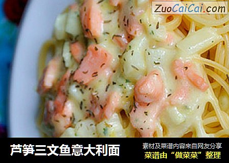 芦笋三文鱼意大利面