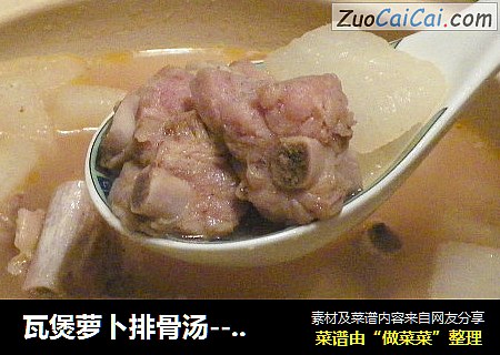 瓦煲萝卜排骨汤--夏日靓汤