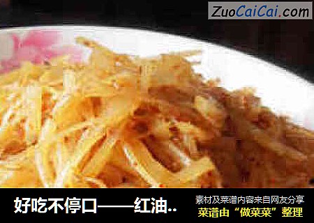 红油酸辣土豆丝