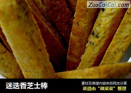 迷迭香芝士棒