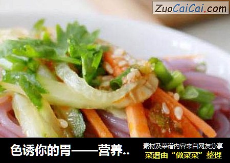 色诱你的胃——营养开胃小菜【凉拌紫薯粉】
