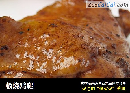 板烧鸡腿