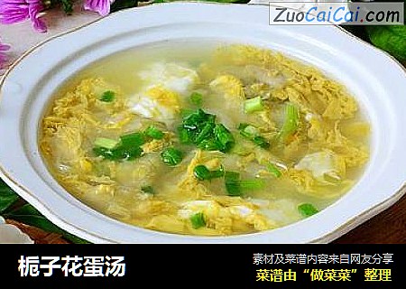 栀子花蛋汤