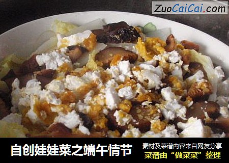 自创娃娃菜之端午情节