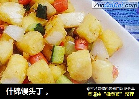 什锦馒头丁。