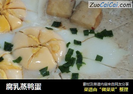腐乳蒸鸭蛋