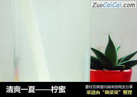 清爽一夏——柠蜜