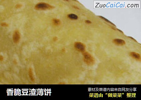 香脆豆渣薄饼