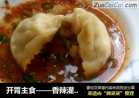 开胃主食——香辣灌汤包