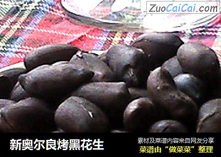 新奥尔良烤黑花生