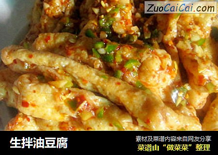 生拌油豆腐