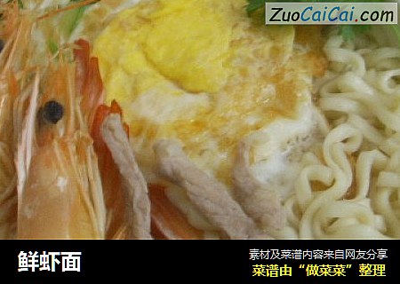 鲜虾面
