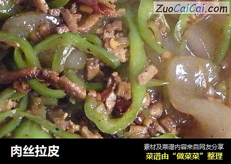 肉丝拉皮