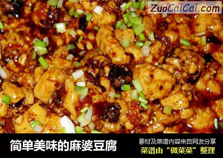 简单美味的麻婆豆腐