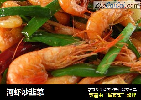 河虾炒韭菜