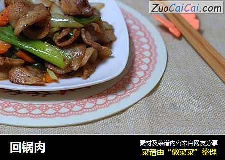 回锅肉