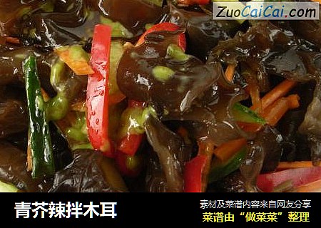 青芥辣拌木耳