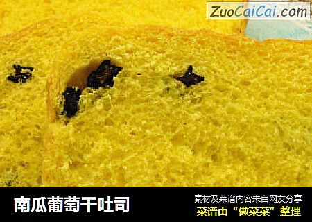 南瓜葡萄干吐司