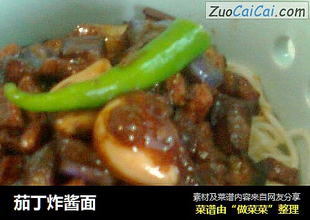 茄丁炸酱面