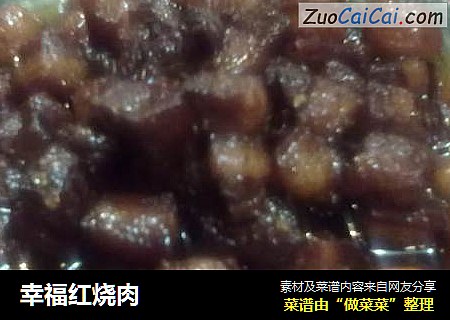 幸福红烧肉
