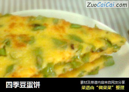 四季豆蛋饼