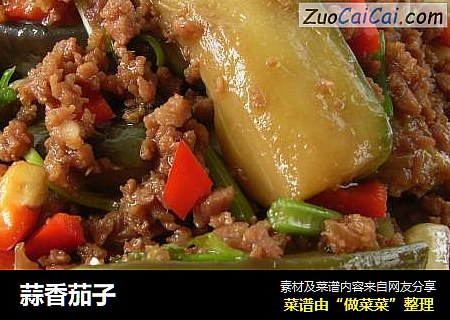 蒜香茄子