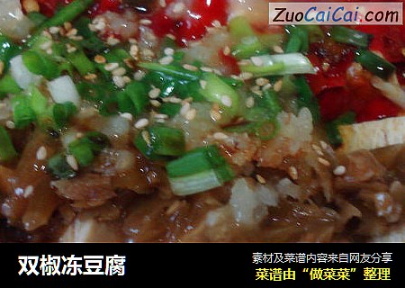 双椒冻豆腐