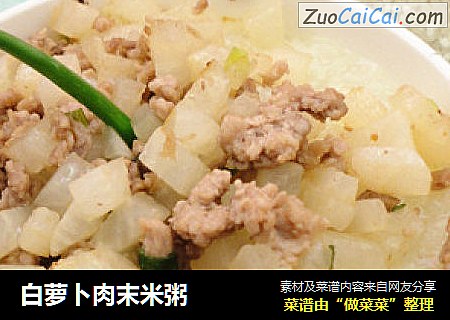 白萝卜肉末米粥