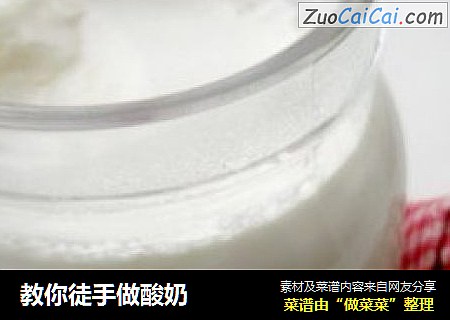 教你徒手做酸奶