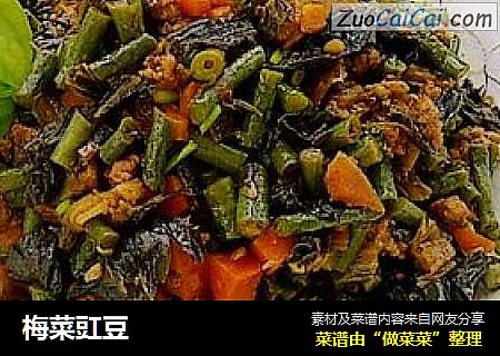 梅菜豇豆