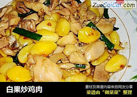 白果炒鸡肉