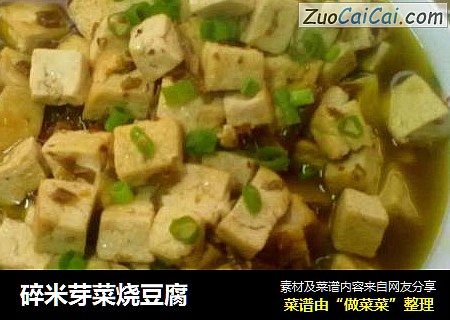 碎米芽菜烧豆腐