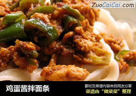 鸡蛋酱拌面条