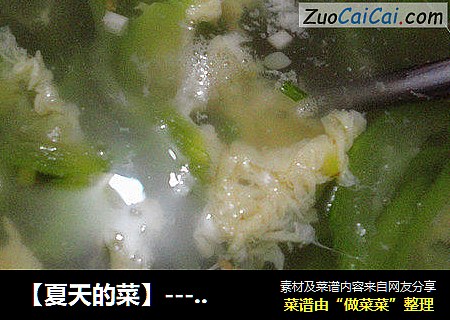 【夏天的菜】----清爽丝瓜蛋汤！