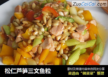 松仁芦笋三文鱼粒