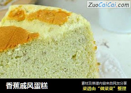 香蕉戚风蛋糕