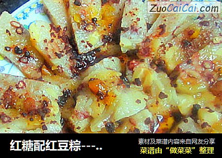 红糖配红豆粽-----香糯糯甜如蜜