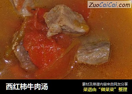 西红柿牛肉汤